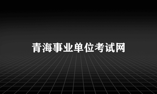 青海事业单位考试网