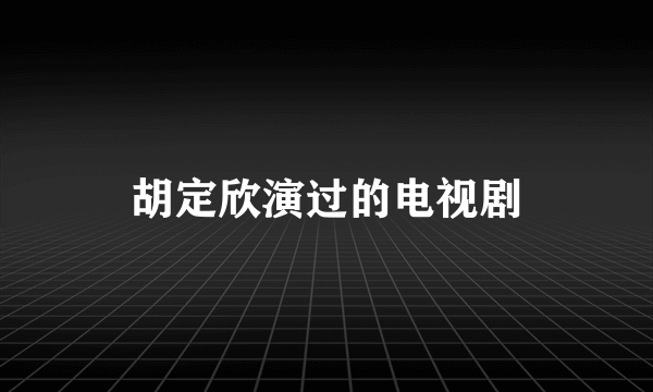 胡定欣演过的电视剧