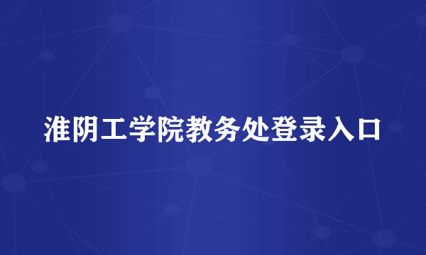 淮阴工学院教务处登录入口