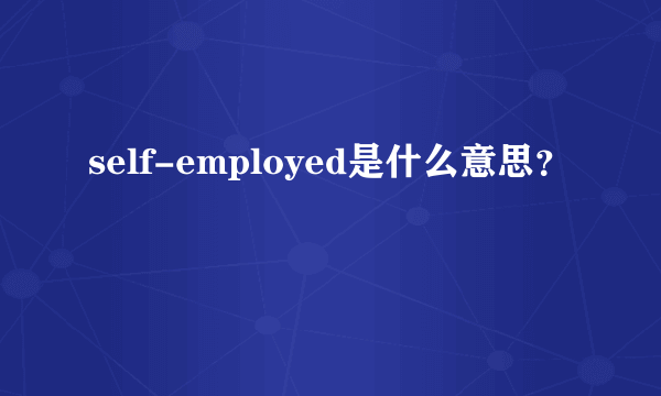 self-employed是什么意思？