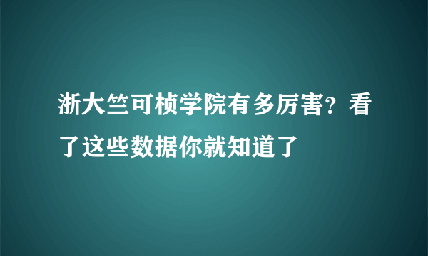 浙大竺可桢学院有多厉害？看了这些数据你就知道了