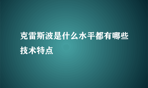 克雷斯波是什么水平都有哪些技术特点