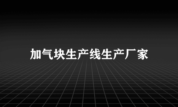 加气块生产线生产厂家