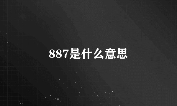 887是什么意思