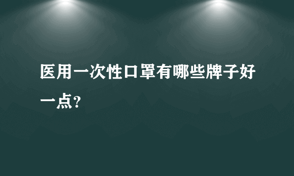 医用一次性口罩有哪些牌子好一点？