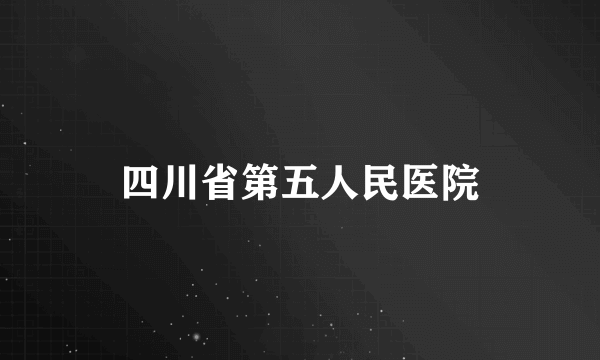 四川省第五人民医院