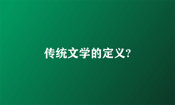 传统文学的定义?