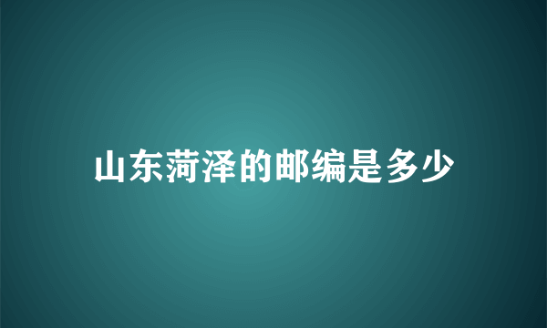 山东菏泽的邮编是多少