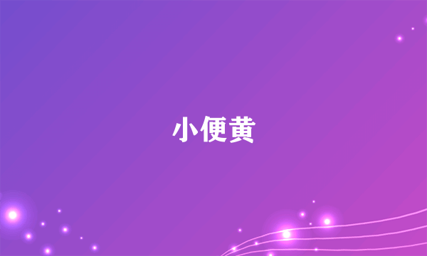 小便黄