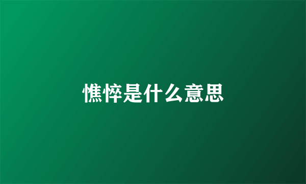 憔悴是什么意思