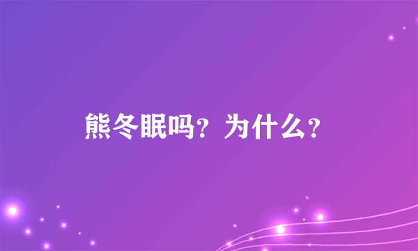 熊冬眠吗？为什么？