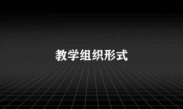 教学组织形式