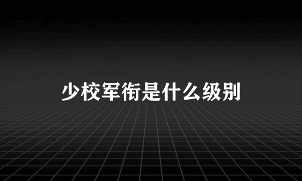 少校军衔是什么级别