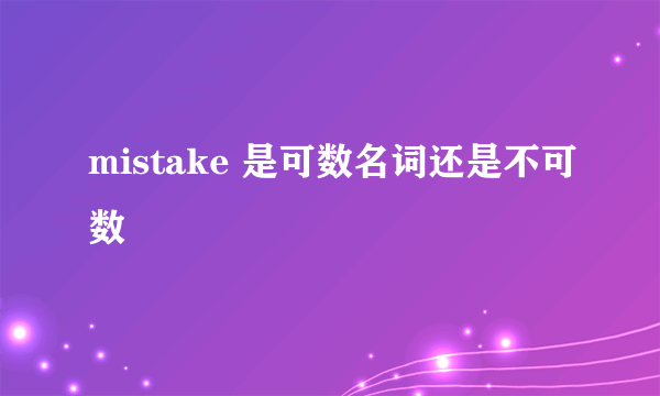 mistake 是可数名词还是不可数