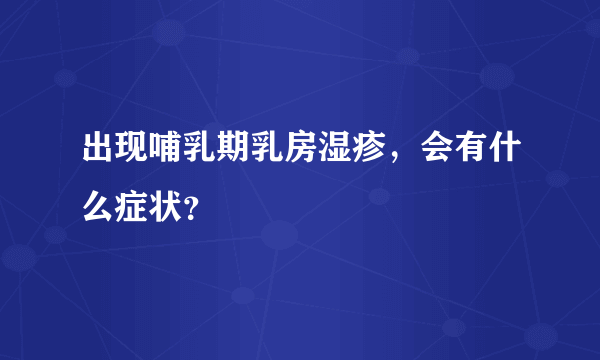 出现哺乳期乳房湿疹，会有什么症状？