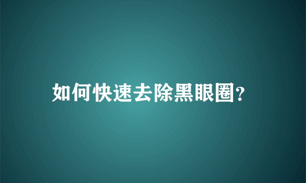 如何快速去除黑眼圈？