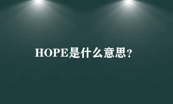 HOPE是什么意思？