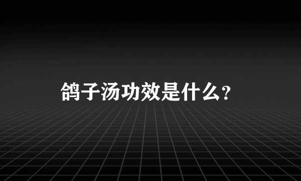 鸽子汤功效是什么？