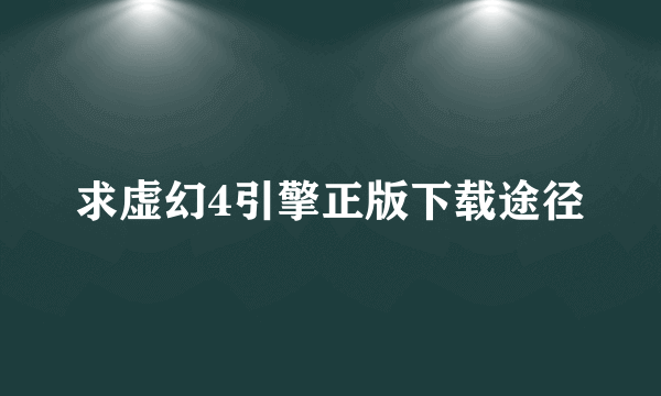 求虚幻4引擎正版下载途径