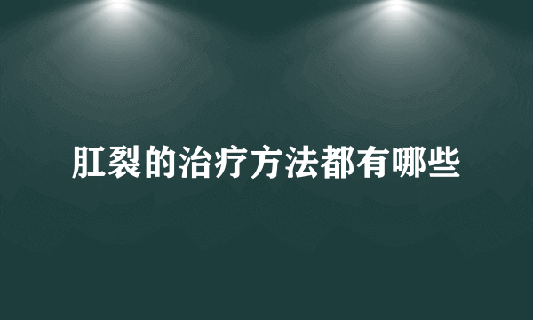 肛裂的治疗方法都有哪些