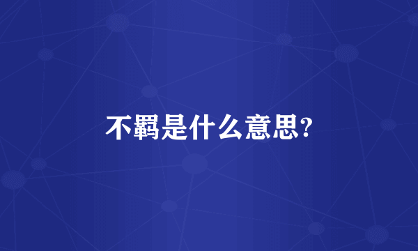 不羁是什么意思?