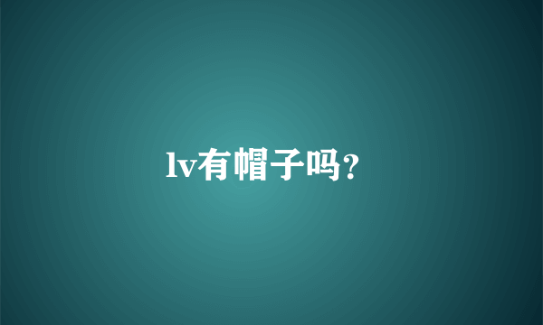 lv有帽子吗？