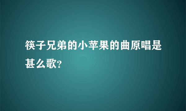 筷子兄弟的小苹果的曲原唱是甚么歌？