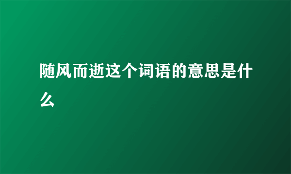 随风而逝这个词语的意思是什么