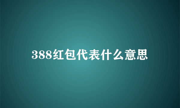 388红包代表什么意思