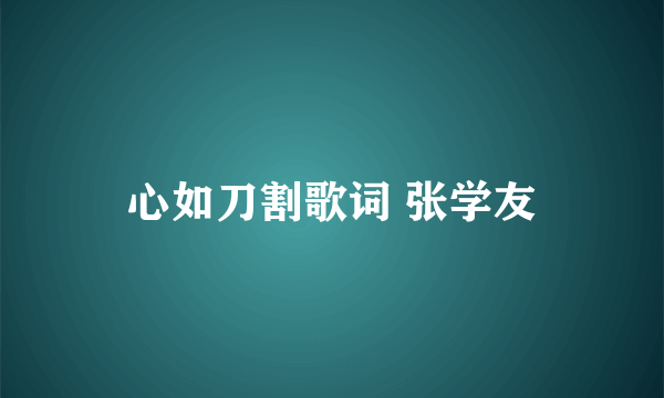 心如刀割歌词 张学友