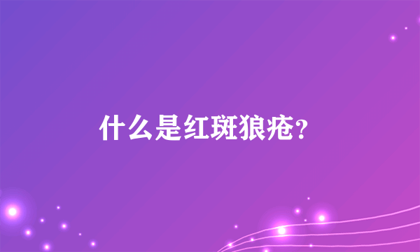 什么是红斑狼疮？