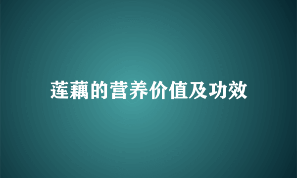 莲藕的营养价值及功效