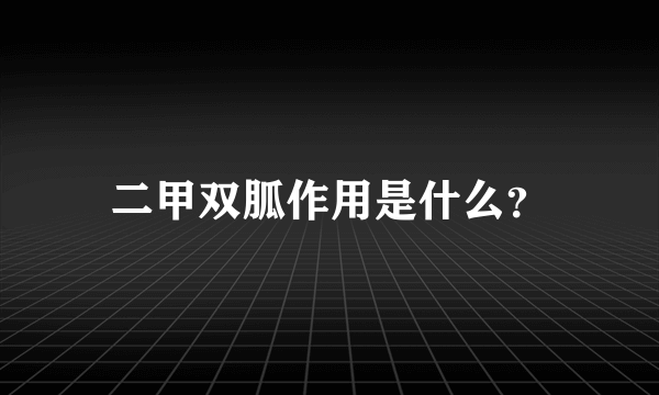 二甲双胍作用是什么？