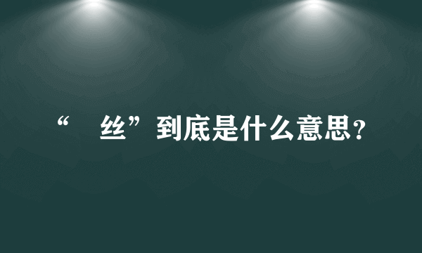 “屌丝”到底是什么意思？