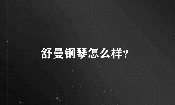 舒曼钢琴怎么样？