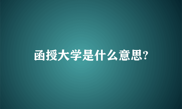 函授大学是什么意思?