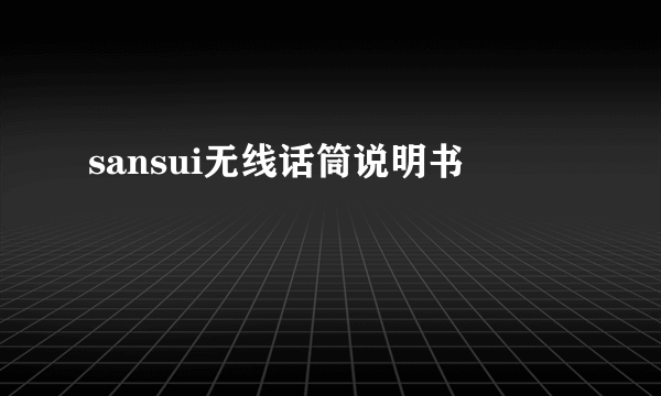 sansui无线话筒说明书