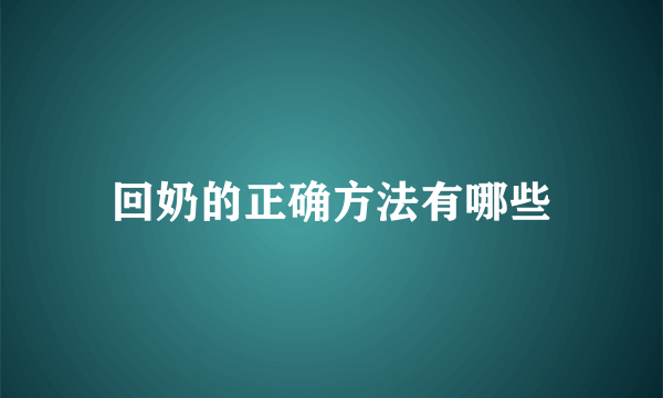 回奶的正确方法有哪些