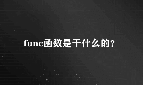 func函数是干什么的？