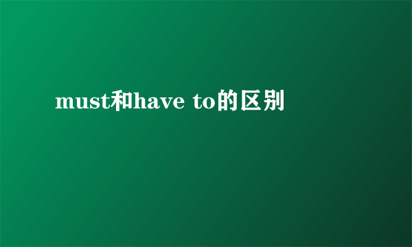 must和have to的区别