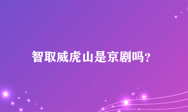 智取威虎山是京剧吗？