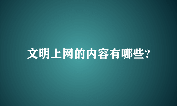 文明上网的内容有哪些?