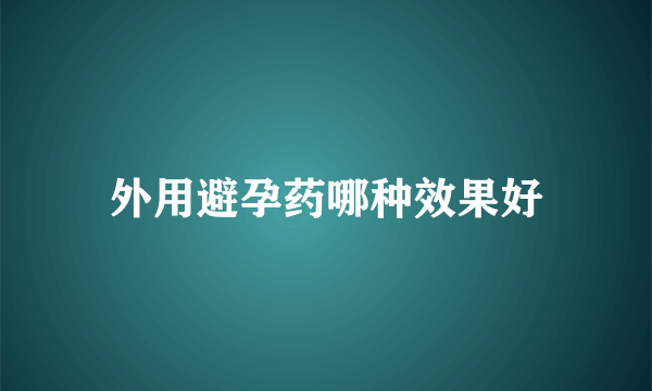 外用避孕药哪种效果好