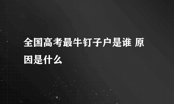 全国高考最牛钉子户是谁 原因是什么