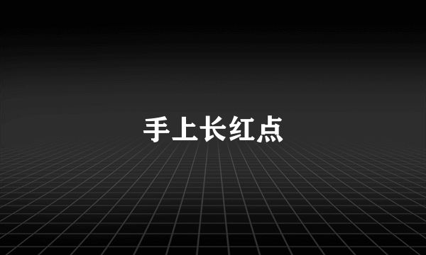 手上长红点