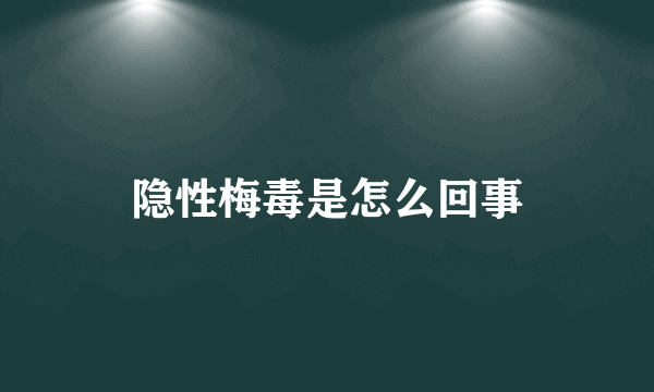 隐性梅毒是怎么回事