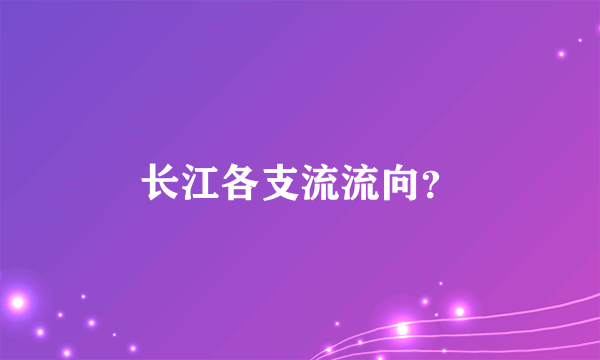 长江各支流流向？