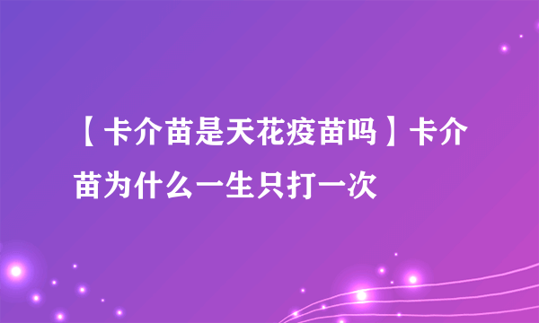 【卡介苗是天花疫苗吗】卡介苗为什么一生只打一次