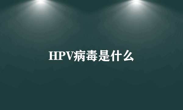 HPV病毒是什么