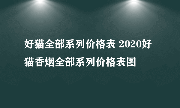 好猫全部系列价格表 2020好猫香烟全部系列价格表图